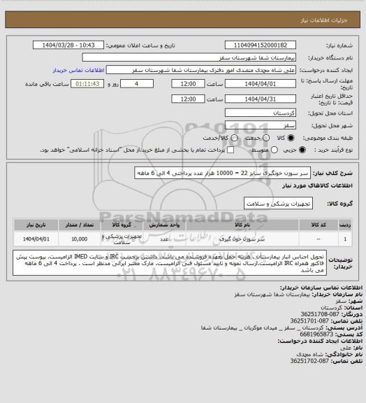 استعلام سر سوزن خونگیری سایز 22 = 10000 هزار عدد
پرداختی 4 الی 6 ماهه