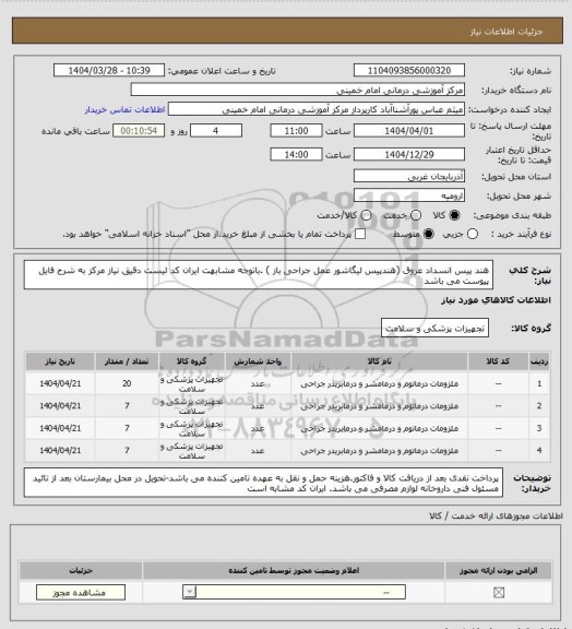 استعلام هند پیس انسداد عروق (هندپیس لیگاشور عمل جراحی باز )  .باتوجه مشابهت ایران کد لیست دقیق نیاز مرکز به شرح فایل پیوست می باشد