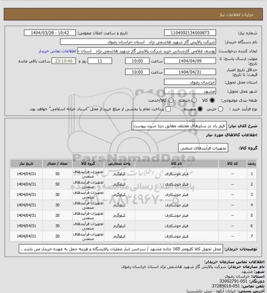 استعلام فیلر راد در سایزهای مختلف مطابق دیتا شیت پیوست