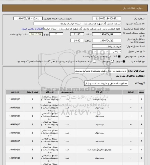 استعلام درب وپنجره دو جداره طبق مشخصات وشرایط پیوست