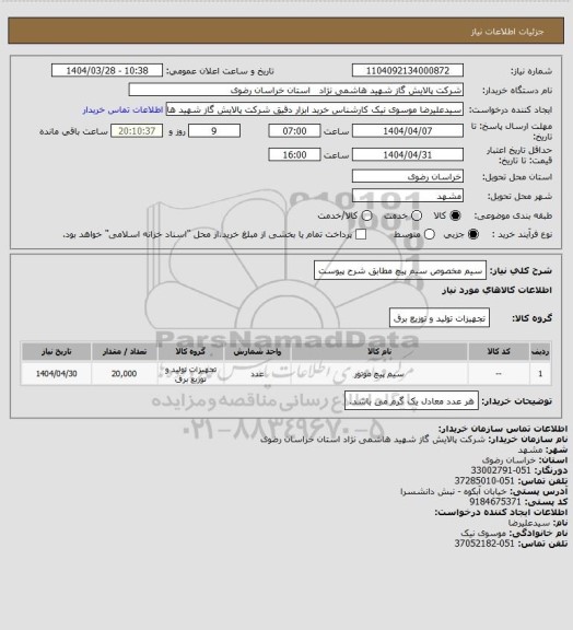 استعلام سیم مخصوص سیم پیچ مطابق شرح پیوست