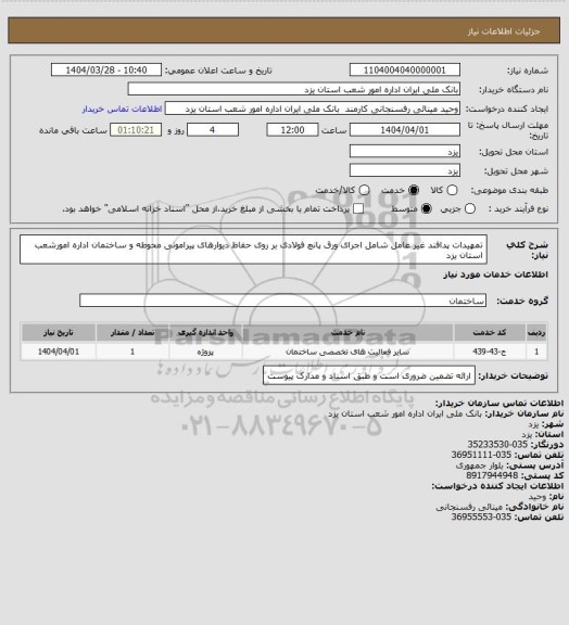 استعلام تمهیدات پدافند غیر عامل شامل اجرای ورق پانچ فولادی بر روی حفاظ دیوارهای پیرامونی محوطه و ساختمان اداره امورشعب استان یزد