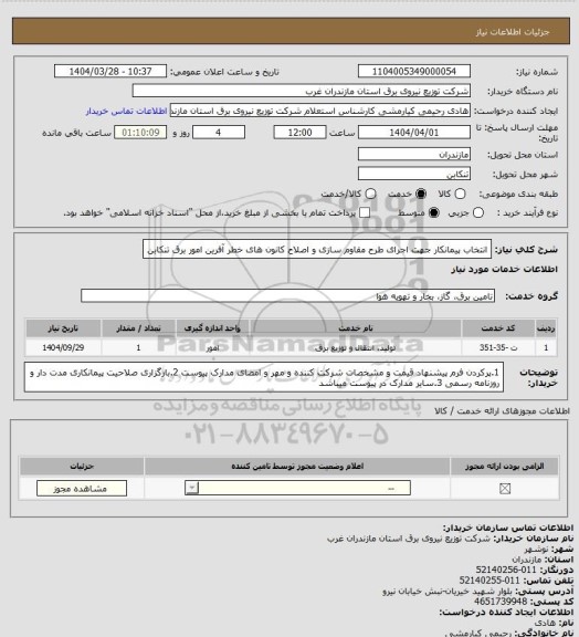 استعلام انتخاب پیمانکار جهت اجرای طرح مقاوم سازی و اصلاح کانون های خطر آفرین امور برق تنکابن