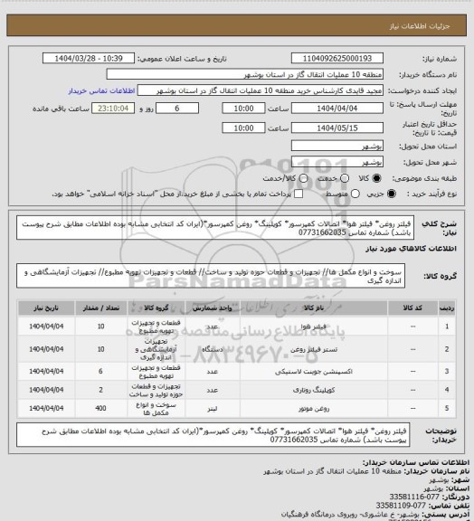 استعلام فیلتر روغن* فیلتر هوا* اتصالات کمپرسور* کوپلینگ* روغن کمپرسور*(ایران کد انتخابی مشابه بوده اطلاعات مطابق شرح پیوست باشد) شماره تماس  07731662035