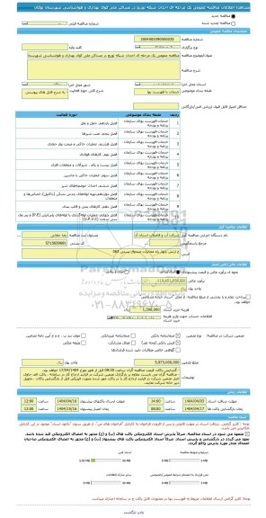 مناقصه، مناقصه عمومی یک مرحله ای احداث شبکه توزیع در مساکن ملی کوی بهداری و هواشناسی شهرستان بوکان