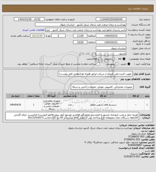 استعلام تقویت کننده تلفن همراه از شرکت اپراتور همراه اول(مطابق فایل پیوست)
