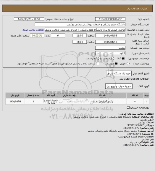 استعلام خرید یک دستگاه ژنراتور