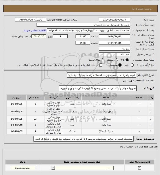 استعلام تهیه و اجرای سیستم صوتی ساختمان خزانه شهرداری نجف آباد