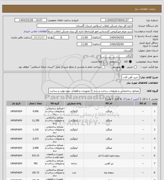 استعلام خرید آهن آلات