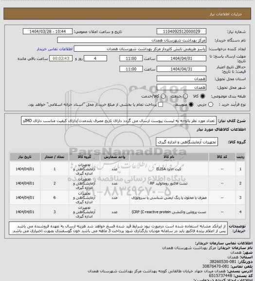 استعلام تعداد مورد نظر باتوجه به لیست پیوست ارسال می گردد
دارای تاریخ مصرف بلندمدت/دارای کیفیت مناسب 
دارای IMDو