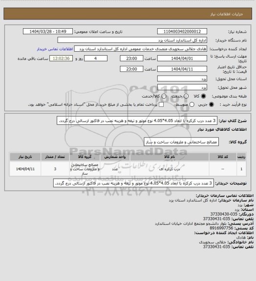 استعلام 3 عدد درب کرکره با ابعاد 4.05*4.05 
نوع موتور و تیغه و هزینه نصب در فاکتور ارسالی درج گردد.
