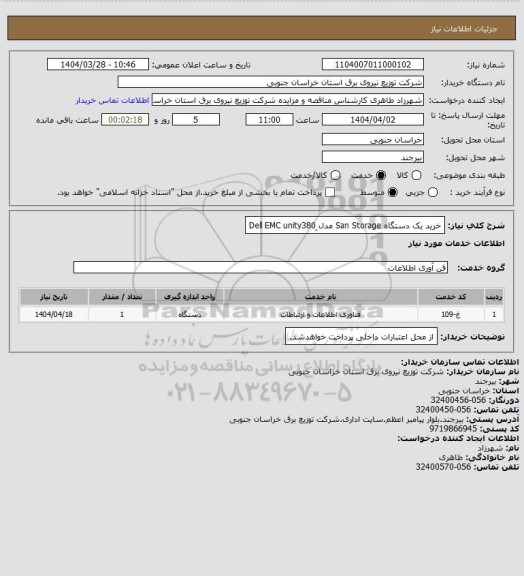 استعلام خرید یک دستگاه San Storage مدل ِDell EMC unity380