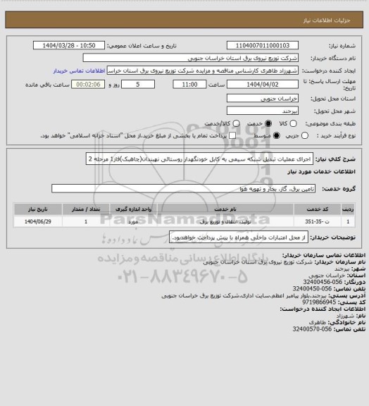 استعلام اجرای عملیات تبدیل شبکه سیمی به کابل خودنگهدار روستائی نهبندان(چاهبک)فاز1 مرحله 2