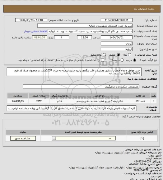 استعلام خرید عوامل وانجام عملیات ردیابی ومبارزه با افت برگخوار پاییزه مزارع ارزوئیه به میزان 2057هکتار در محصول هدف کد طرح 109/130603با ایرانکد مشابه