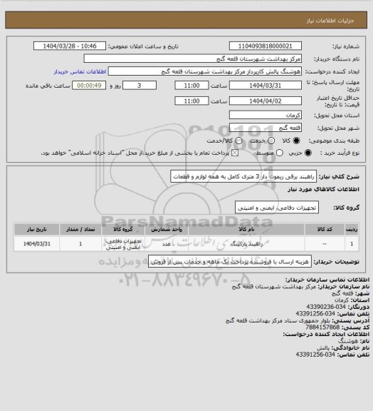 استعلام راهبند برقی ریموت دار 3 متری کامل به همه لوازم و قطعات