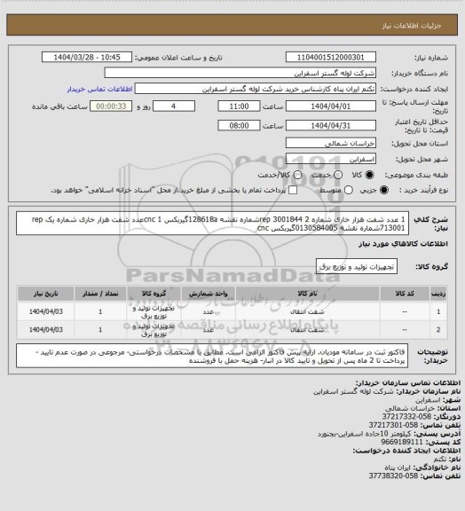 استعلام 1 عدد شفت هزار خاری شماره 2 rep 3001844شماره نقشه 128618aگیربکس cnc
1عدد شفت هزار خاری شماره یک rep 713001شماره نقشه 0130584005گیربکس cnc
