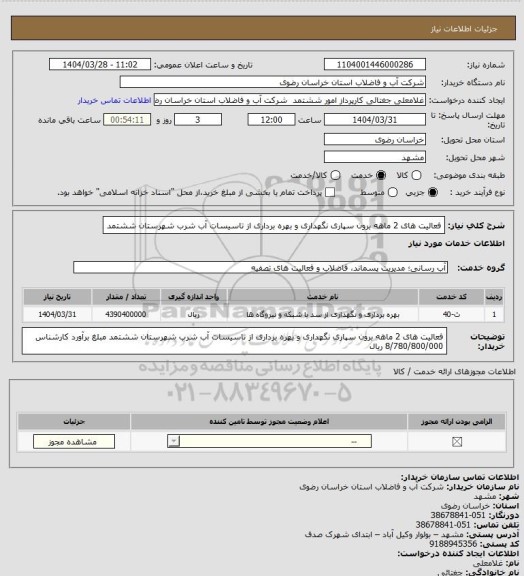استعلام فعالیت های 2 ماهه برون سپاری نگهداری و بهره برداری از تاسیسات آب شرب شهرستان ششتمد