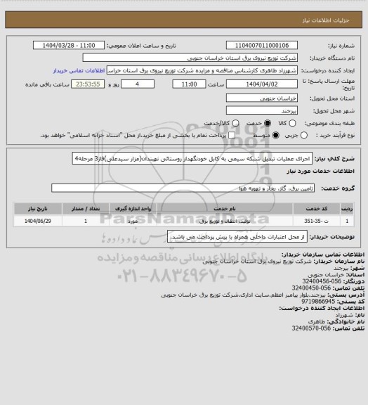 استعلام اجرای عملیات تبدیل شبکه سیمی به کابل خودنگهدار روستائی نهبندان(مزار سیدعلی)فاز3 مرحله4