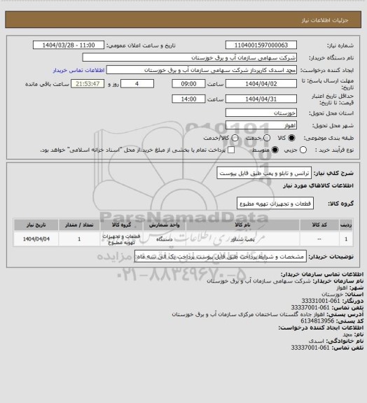 استعلام ترانس و تابلو و پمپ طبق فایل پیوست
