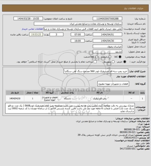 استعلام خرید پمپ سه قلو هیدرولیک لودر 560
مجتمع سنگ آهن سنگان