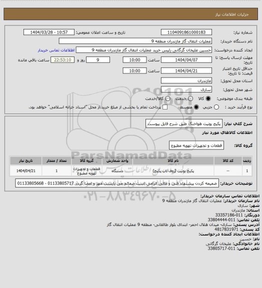 استعلام پکیج یونیت هواخنک طبق شرح فایل پیوست