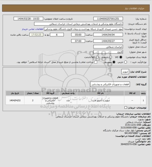 استعلام اینورتر