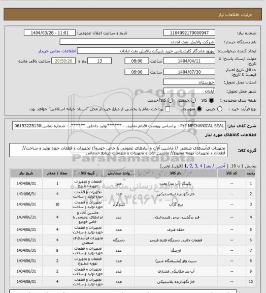 استعلام P/F MECHANICAL SEAL 
- براساس پیوست اقدام نمایید.
- ******تولید داخلی ******.
- شماره تماس:06153225130