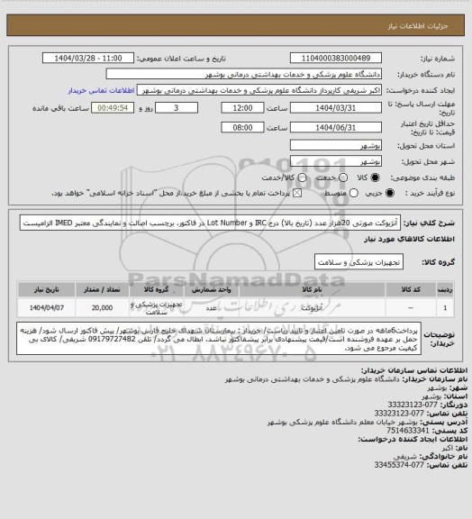 استعلام آنژیوکت صورتی 20هزار عدد (تاریخ بالا)
درج IRC و Lot Number در فاکتور، برچسب اصالت و نمایندگی معتبر IMED الزامیست