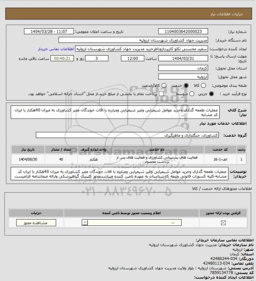استعلام عملیات طعمه گذاری وخرید عوامل شیمیایی وغیر شیمیایی ومبارزه با افات جوندگان مضر کشاورزی به میزان 40هکتار با ایران کد مشابه