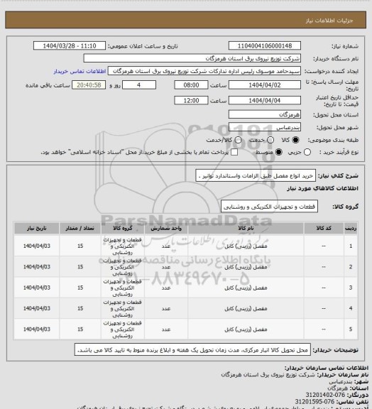 استعلام خرید انواع مفصل طبق الزامات واستاندارد توانیر .