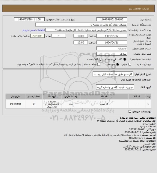 استعلام گاز سنج طبق مشخصات فایل پیوست