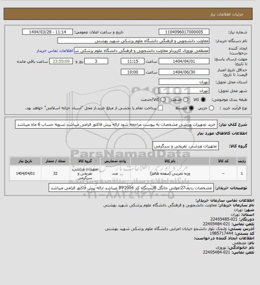 استعلام خرید تجهیزات ورزشی مشخصات به پیوست مراجعه شود ارائه پیش فاکتور الزامی میباشد تسویه حساب 6 ماه میباشد