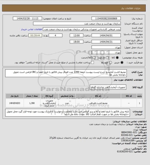 استعلام محیط کشت آماده به شرح لیست پیوست  جمعا 1390 عدد
الصاق پیش فاکتور با تاریخ انقضا و IRC الزامی است
تحویل داوخانه بخش ها