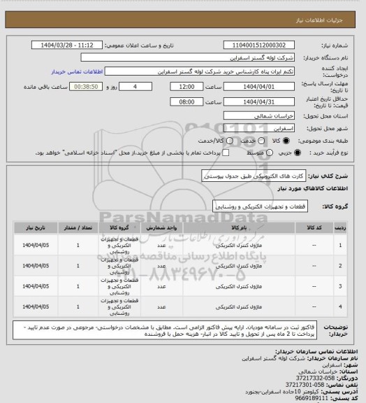 استعلام کارت های الکترونیکی طبق جدول پیوستی