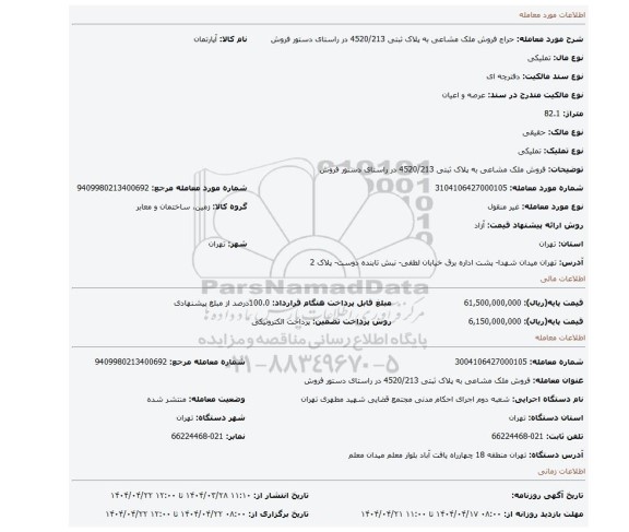 مزایده، فروش ملک مشاعی به پلاک ثبتی 4520/213  در راستای دستور فروش