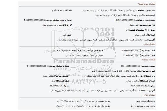 مزایده، ملک ثبتی به پلاک 17144 فرعی از 13اصلی بخش نه تبریز