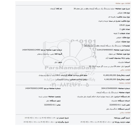 مزایده، ششدانگ یک دستگاه آپارتمان  واقع در بابل معلم 26