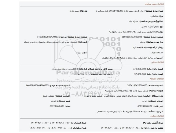 مزایده، فروش سیم کارت 09125491781  بابت محکوم به