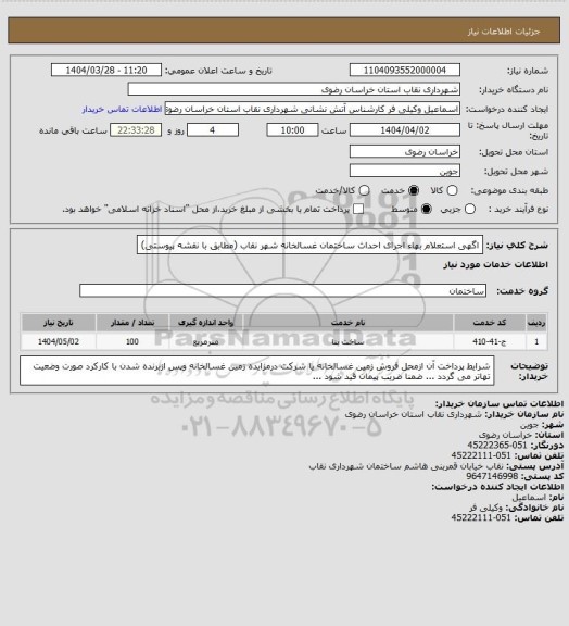 استعلام اگهی استعلام بهاء اجرای احداث ساختمان غسالخانه شهر نقاب (مطابق با نقشه پیوستی)