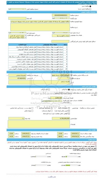 مناقصه، مناقصه عمومی یک مرحله ای عملیات اجرایی کف فرش خیابان شهید حسنی نژاد از روبروی حسینیه مسلم بن عقیل تا انتهای خیابان شهیدان دقیقی