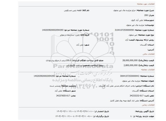 مزایده، مزایده مال غیر منقول