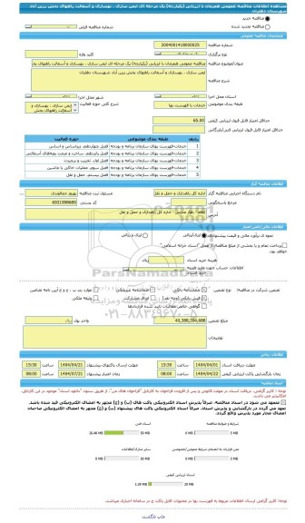 مناقصه، مناقصه عمومی همزمان با ارزیابی (یکپارچه) یک مرحله ای ایمن سازی ، بهسازی و آسفالت راههای بخش زرین آباد شهرستان دهلران