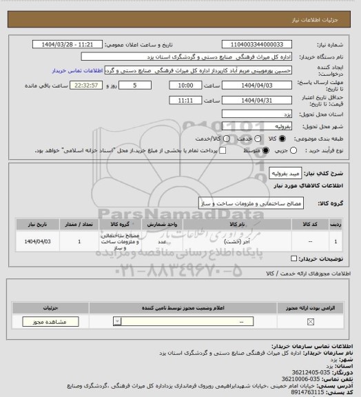 استعلام میبد بفروئیه