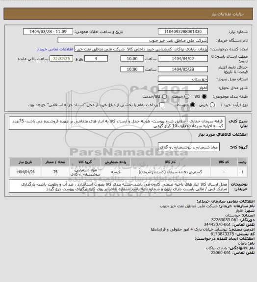استعلام افزایه سیمان حفاری - مطابق شرح پیوست- هزینه حمل و ارسال کالا به انبار های  متقاضی بر عهده فروشنده می باشد- 75عدد کیسه افزایه سیمان حفاری 10 کیلو گرمی