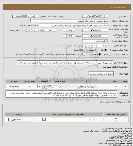 استعلام وایر ارتوپدی؛ پین،...... با توجه به توصیفی بودن درخواست قیمت گذاری بر اساس شرح فایل پیوستی می باشد