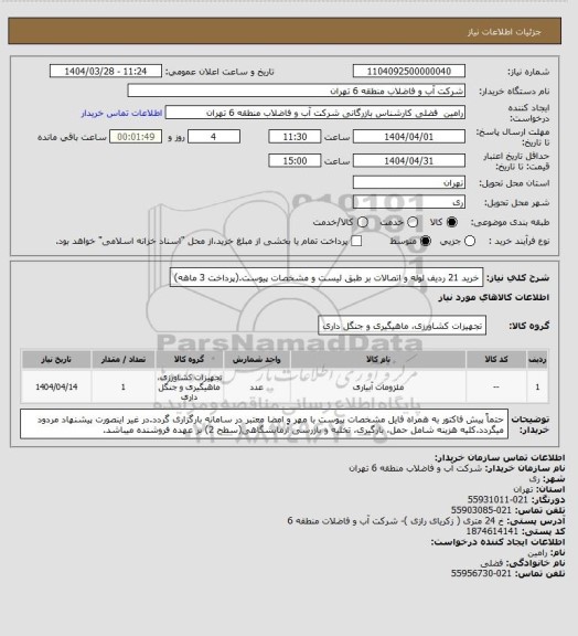 استعلام خرید 21 ردیف لوله و اتصالات بر طبق لیست و مشخصات پیوست.(پرداخت 3 ماهه)