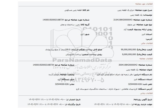 مزایده، یک قطعه زمین