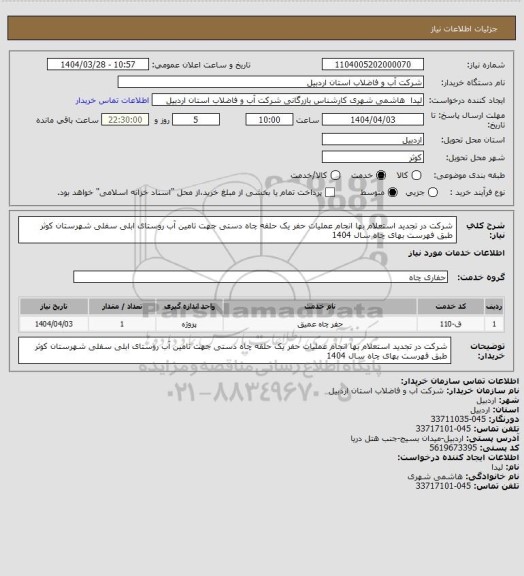 استعلام شرکت در تجدید استعلام بها انجام عملیات حفر یک حلقه چاه دستی جهت تامین آب روستای ابلی سفلی شهرستان کوثر طبق فهرست بهای چاه سال 1404