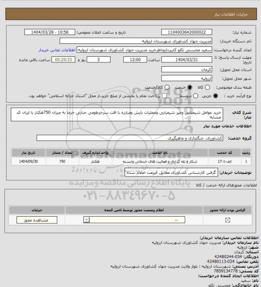 استعلام خرید عوامل شیمیایی وغیر شیمیایی وعملیات پایش ومبارزه با افت سرخرطومی حنایی خرما به میزان 750هکتار با ایران کد مشابه