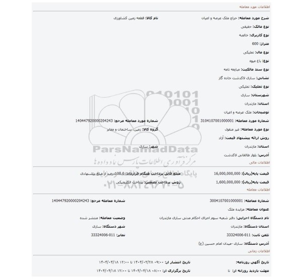 مزایده، ملک عرصه و اعیان